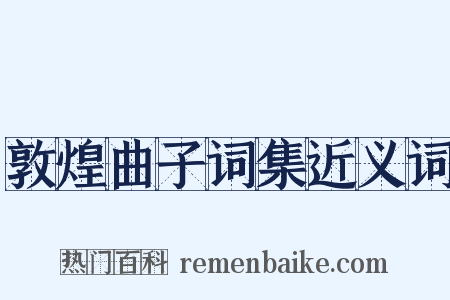 敦煌曲子词集近义词是什么意思的图片